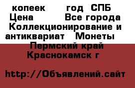 20 копеек 1867 год. СПБ › Цена ­ 850 - Все города Коллекционирование и антиквариат » Монеты   . Пермский край,Краснокамск г.